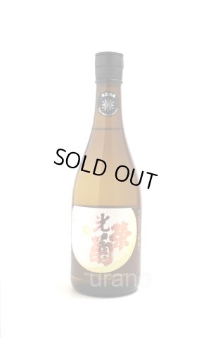 画像1: [蔵内氷温熟成]　光栄菊　幾望　天然乳酸菌仕込み 無濾過生原酒　720ml　(冷蔵)　