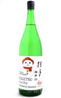 桂月　超辛口　特別純米　しぼりたて生酒　1.8　(冷蔵)