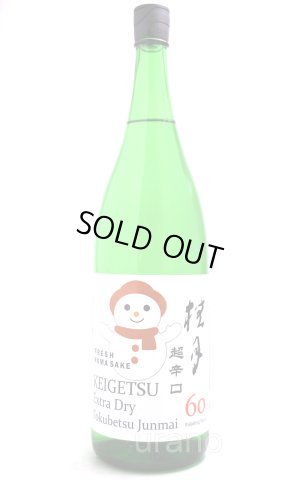 画像1: 桂月　超辛口　特別純米　しぼりたて生酒　1.8　(冷蔵)