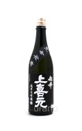 上喜元　純米大吟醸45　完全発酵　超辛口　黒ラベル　720ml