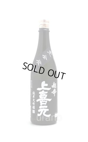 画像1: 上喜元　純米大吟醸45　完全発酵　超辛口　黒ラベル　720ml
