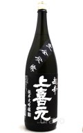 上喜元　純米大吟醸45　完全発酵　超辛口　黒ラベル　1.8L