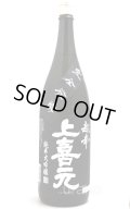 上喜元　純米大吟醸45　完全発酵　超辛口　黒ラベル　1.8L