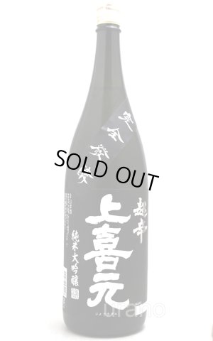 画像1: 上喜元　純米大吟醸45　完全発酵　超辛口　黒ラベル　1.8L