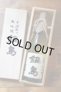 鍋島　大吟醸　斗瓶取り　500ml　[化粧箱入]