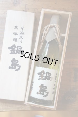 画像1: 鍋島　大吟醸　斗瓶取り　500ml　[化粧箱入]