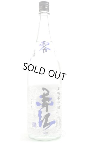 画像1: [芋焼酎]　零　ZERO　赤江　25度　1.8L