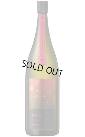 画像1: 寒菊　電照菊　山田錦おりがらみ　無濾過生原酒　1.8L　(冷蔵)　※商品詳細をご確認ください