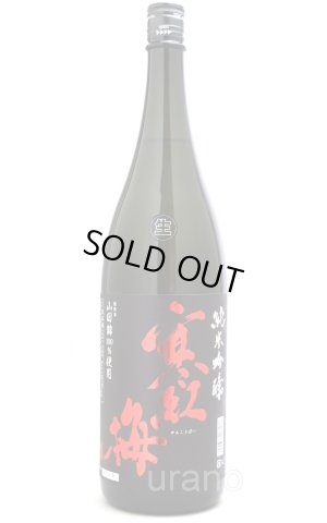 画像1: 寒紅梅　純米吟醸　山田錦50　無濾過生　1.8L　(冷蔵)