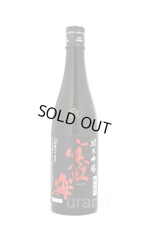 画像1: 寒紅梅　純米吟醸　山田錦50　無濾過生　720ml　(冷蔵)