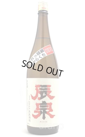 画像1: 辰泉　特別純米 超辛口　DXVI 　1.8L