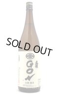 真稜　山廃純米　GON　1.8L