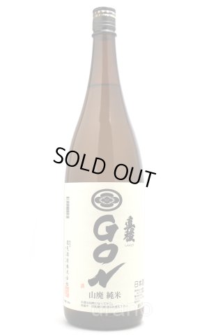 画像1: 真稜　山廃純米　GON　1.8L