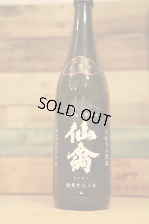 画像2: 仙禽　モダン　肆式 (よしき)　貴醸酒　無濾過生原酒　720ml　(冷蔵)