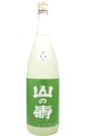 山の壽　純米酒　辛口　しぼりたてなま 1.8L　(冷蔵)