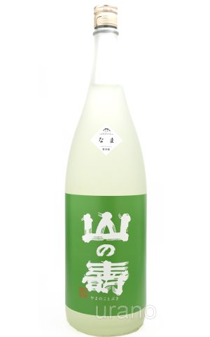 画像1: 山の壽　純米酒　辛口　しぼりたてなま　720ml　(冷蔵)