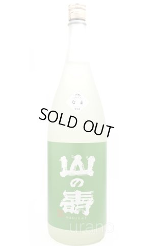 画像1: 山の壽　純米酒　辛口　しぼりたてなま 1.8L　(冷蔵)