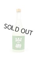 山の壽　純米酒　辛口　しぼりたてなま　720ml　(冷蔵)