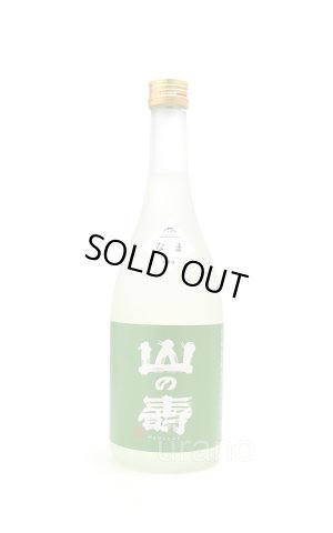 画像1: 山の壽　純米酒　辛口　しぼりたてなま　720ml　(冷蔵)
