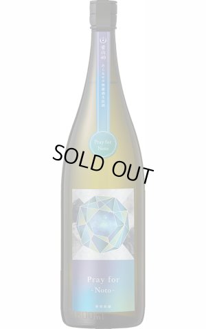 画像1: [注：送料無料金額対象外です]　　寒菊 Pray for Noto -あら&せめ無濾過生原酒　1.8L　(冷蔵)