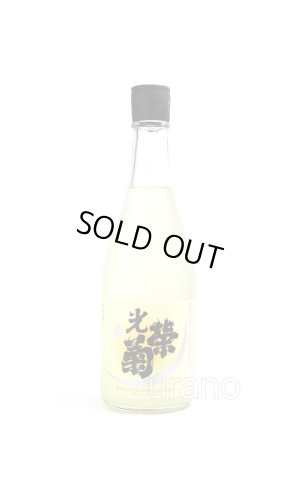 画像1: 光栄菊 メリークレッセント 雄町 うすにごり 無濾過生原酒　720ml　(冷蔵)　