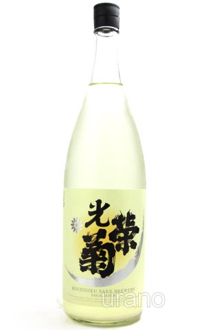 画像1: 光栄菊　スノウクレッセント　山田錦　生　1.8L　(冷蔵)　