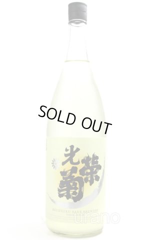 画像1: 光栄菊　スノウクレッセント　山田錦　生　1.8L　(冷蔵)　