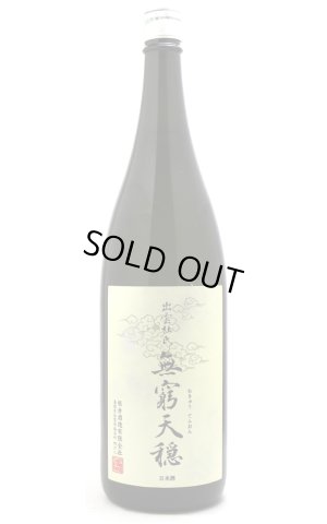 画像1: 天穏　無窮天穏　生酛純米吟醸　山田錦60　1.8L