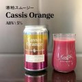 寒菊ブルワリー　SAKEKASU SMOOTHIE-Cassis Orange- #3　350ml　(冷蔵)