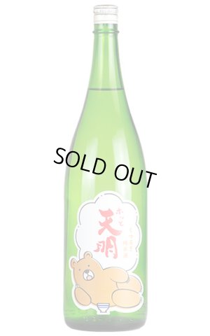 画像1: ホッと天明くつろぎ純米酒　1.8L　(冷蔵推奨)