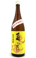 亀の海　純米吟醸　無ろ過生　黄ラベル　1.8L　(冷蔵)
