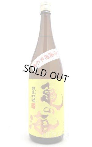 画像1: 亀の海　純米吟醸　無ろ過生　黄ラベル　1.8L　(冷蔵)