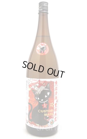 画像1: たかちよ　CUSTOMMADE 　NEW YEAR”S BOTTLE　ねこにまつわる干支セトラ　真中取り　扁平精米無濾過生原酒　1.8L（冷蔵）