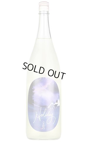 画像1: 小左衛門 Holiday「星空」　純米大吟醸 おりがらみ微活性 　1.8L　(冷蔵)