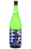 栄光冨士 　仙龍　純米吟醸しぼりたて　1.8L　(冷蔵)