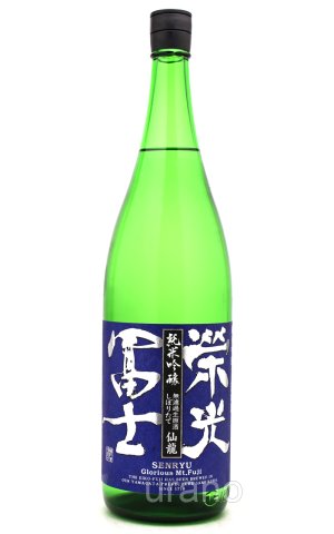 画像1: 栄光冨士 　仙龍　純米吟醸しぼりたて　1.8L　(冷蔵)