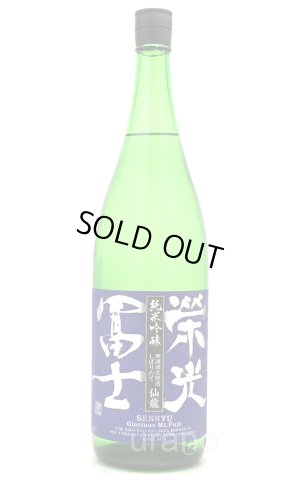 画像1: 栄光冨士 　仙龍　純米吟醸しぼりたて　1.8L　(冷蔵)