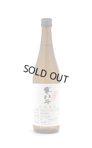 画像1: 寒北斗　試験醸造　低精米　720ml