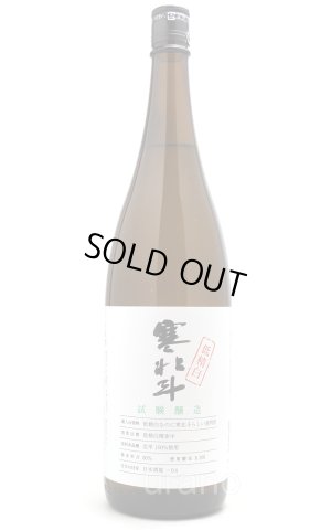 画像1: 寒北斗　試験醸造　低精米　1.8L