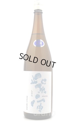 画像1: 紫宙 しそら　スノーラベル　純米吟醸　無濾過生　1.8L　(冷蔵)