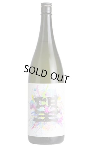 画像1: 望　スプラッシュ　純米大吟醸　直汲み生　1.8L　(冷蔵)