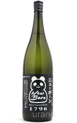 画像1: 竹の園　新パンダ祭り New Born　超辛口純米吟醸酒　無濾過生原酒　1.8L　(要冷蔵)