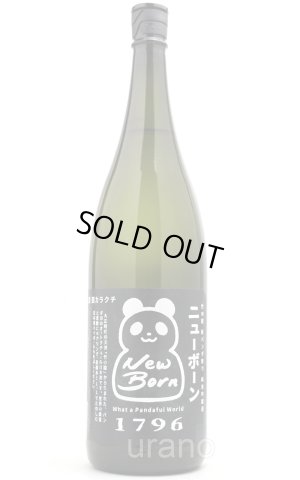 画像1: 竹の園　新パンダ祭り New Born　超辛口純米吟醸酒　無濾過生原酒　1.8L　(要冷蔵)