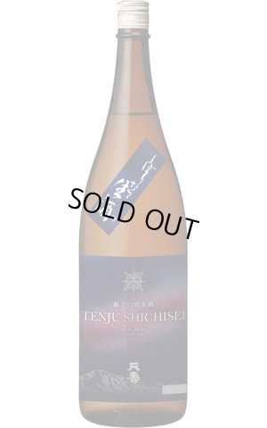 画像1: 天寿　ＳＨＩ・ＣＨＩ・ＳＥＩ　しぼりたて辛口純米生酒　1.8L　(冷蔵)