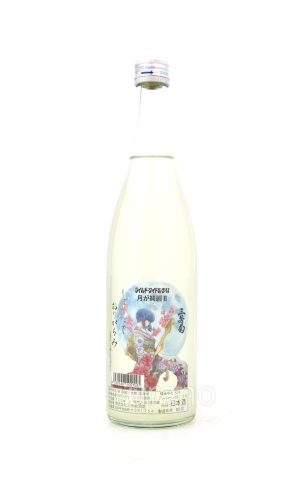 画像1: 三芳菊　月が綺麗2　おりがらみ　生原酒　生原酒　720ml （冷蔵）