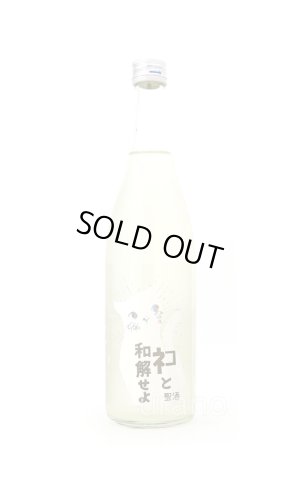 画像1: 三芳菊　ネコと和解せよ　おりがらみ　生原酒　720ml （冷蔵）