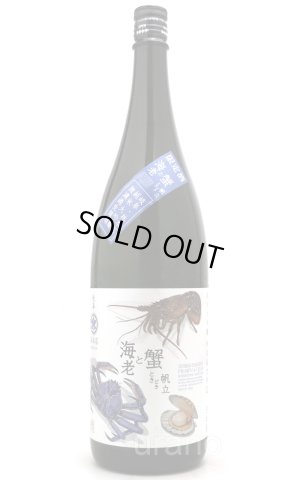 画像1: 林本店　海老と蟹ときどき帆立　純米大吟醸　無濾過生原酒　1.8L　(冷蔵)