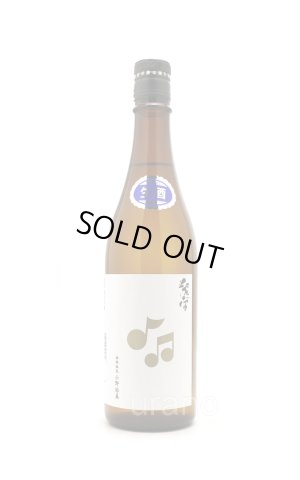 画像1: 紫宙 しそら　音符ラベル　純米吟醸　無濾過生　720ml　(冷蔵)