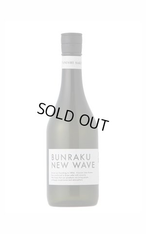 画像1: BUNRAKU NEW WAVE　おりがらみ無濾過生原酒　720ml　(冷蔵)