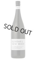 BUNRAKU NEW WAVE　おりがらみ無濾過生原酒　1.8L　(冷蔵)